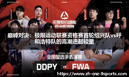 巅峰对决：极限运动联赛资格赛首轮绍兴队vs呼和浩特队的高潮迭起较量