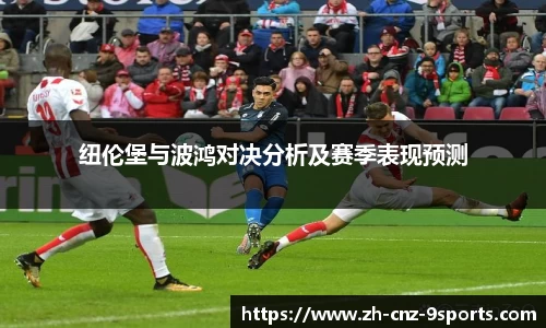 纽伦堡与波鸿对决分析及赛季表现预测