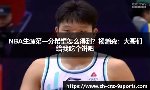NBA生涯第一分希望怎么得到？杨瀚森：大哥们给我吃个饼吧